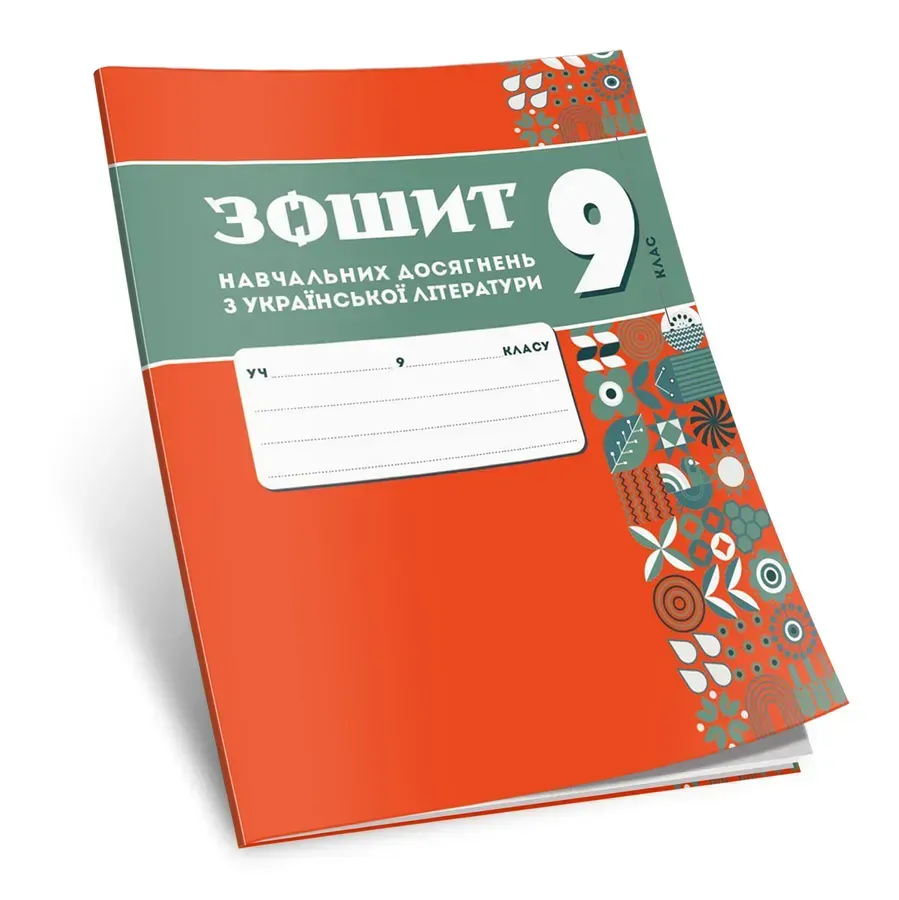 9 клас Зошит навчальних досягнень з української літератури (відвантаження з 3го вересня)