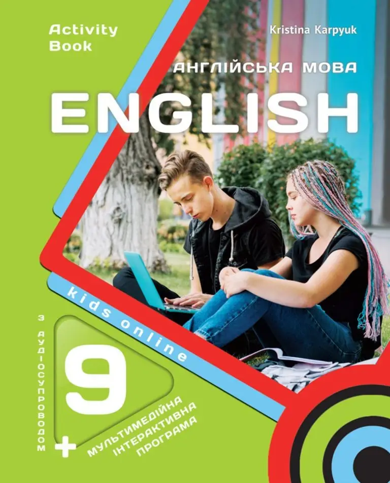 Карпюк 9 клас робочий зошит Kids online
