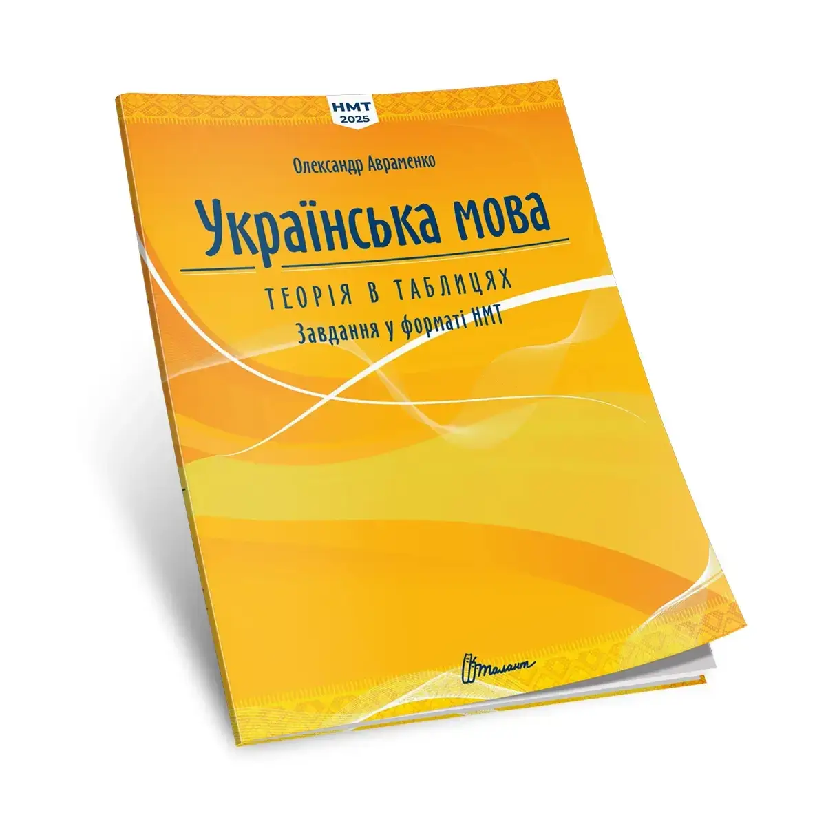 ЗНО 2025 Авраменко Українська мова Теорія Завдання у форматі НМТ ЖОВТІ ЗНО 2025 Авраменко Українська мова Теорія Завдання у форматі НМТ ЖОВТІ