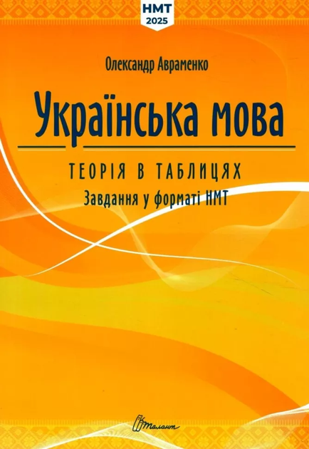 ЗНО 2025 Авраменко Українська мова Теорія Завдання у форматі НМТ ЖОВТІ Ціна (цена) 450.00грн. | придбати  купити (купить) ЗНО 2025 Авраменко Українська мова Теорія Завдання у форматі НМТ ЖОВТІ доставка по Украине, купить книгу, детские игрушки, компакт диски 1 ЗНО 2025 Авраменко Українська мова Теорія Завдання у форматі НМТ ЖОВТІ Ціна (цена) 450.00грн. | придбати  купити (купить) ЗНО 2025 Авраменко Українська мова Теорія Завдання у форматі НМТ ЖОВТІ доставка по Украине, купить книгу, детские игрушки, компакт диски 1