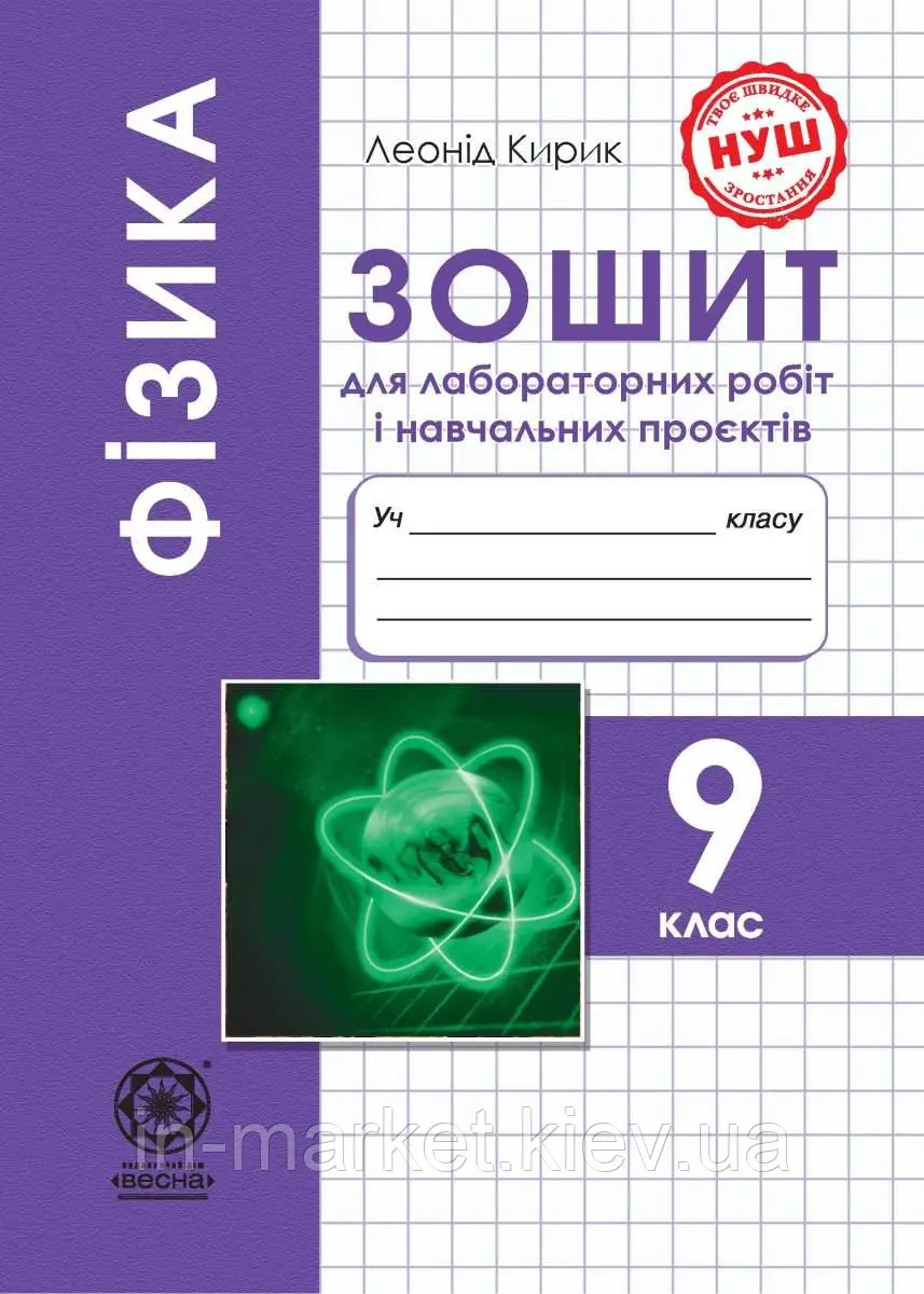 Фізика 9 клас зошит для лабораторних робіт і навчальних проєктів НУШ