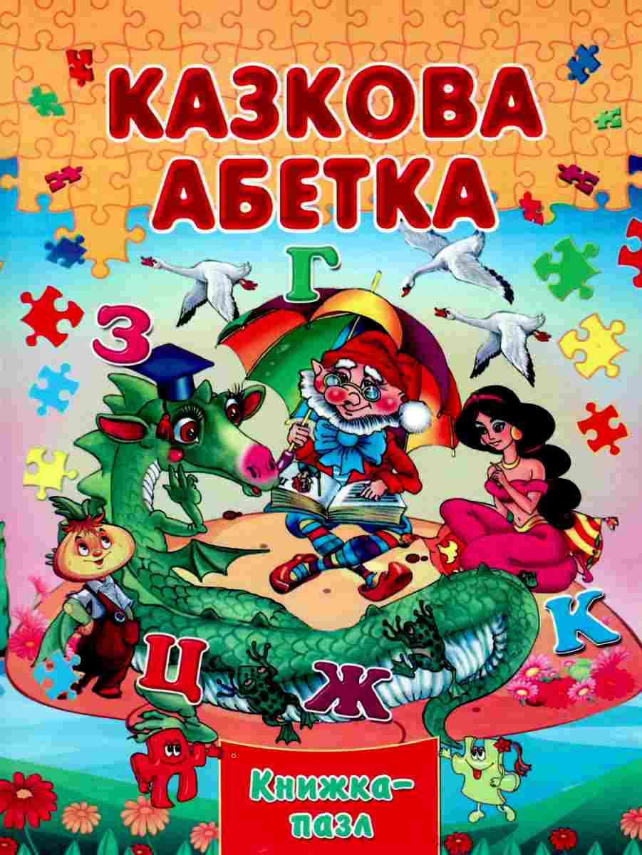 книжка-пазл казкова абетка книга купити ціна купить цена (формат А-4 ...