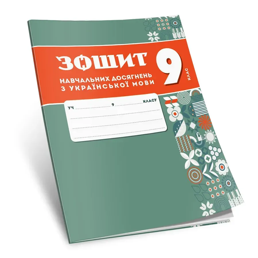9 клас Зошит з навчальних досягнень української мови (відвантаження з 3го вересня)