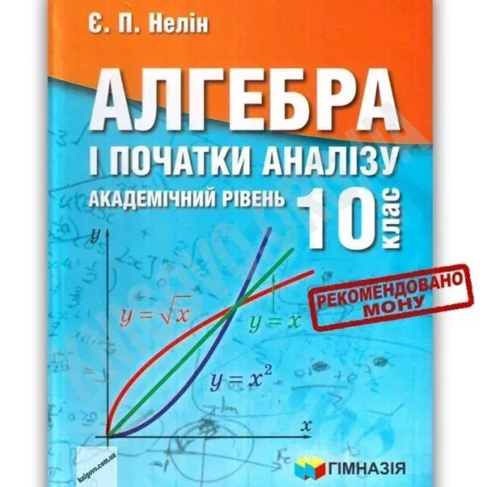 АЛГЕБРА І ПОЧ АНАЛІЗУ 10КЛ ПІДР АКАДЕМ РІВЕНЬ "ГІМНАЗІЯ" стара
