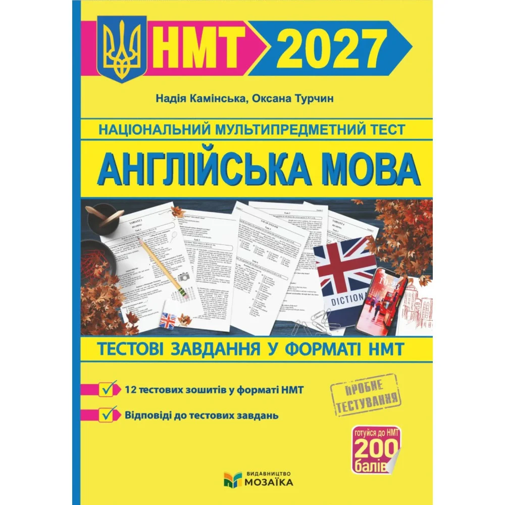 НМТ 2027 Англійська мова Тестові завд у форматі НМТ Камінська