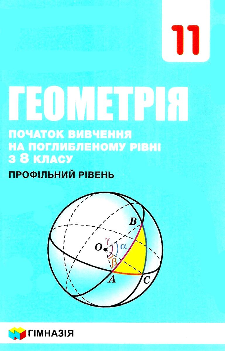 геометрія 11 клас початок вивчення на поглибленому рівні підручник (з 8 ...