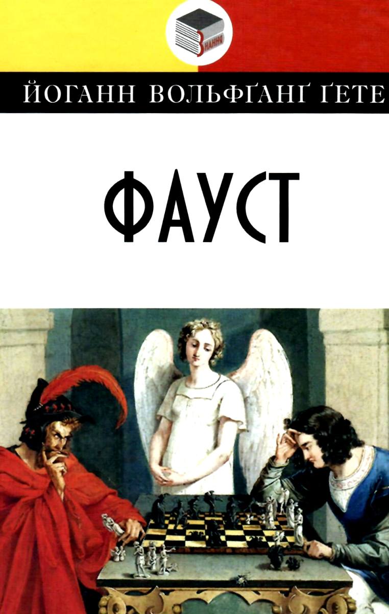 фауст книга Гете Ціна (цена) 161.00грн. | придбати купити (купить ...