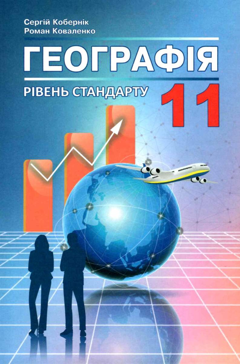 кобернік географія 11 клас підручник рівень стандарту купити ціна ...
