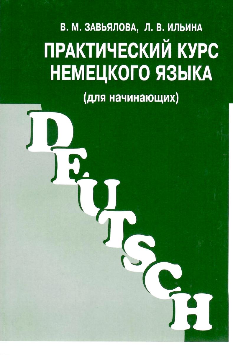 практический курс немецкого языка для начинающих Завьялова 9785887110028