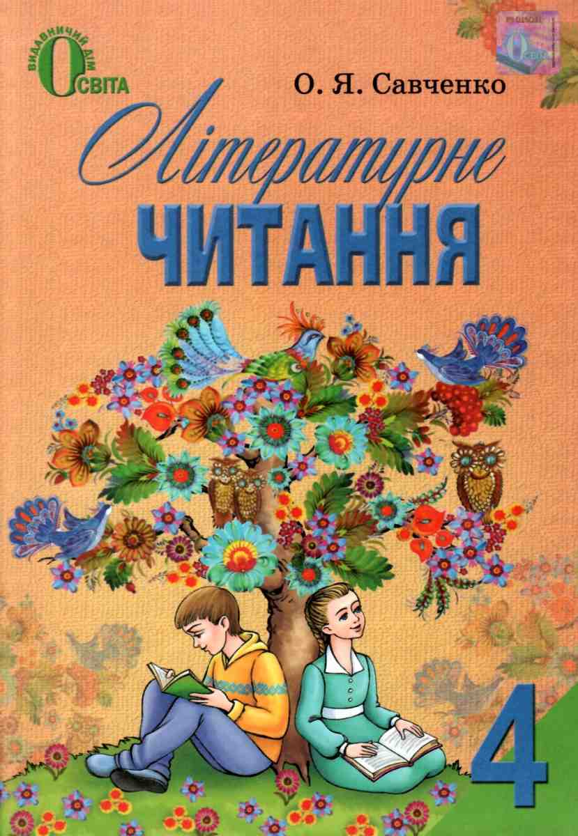 літературне читання 4 клас нова програма підручник Савченко - купити, ціна
