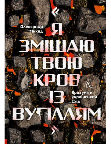 Я змішаю твою кров із вугіллям зрозуміти український схід