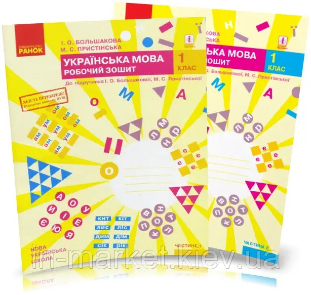 зошит з української мови 1 клас большакова  частина 1 + частина 2 комплект до большакової