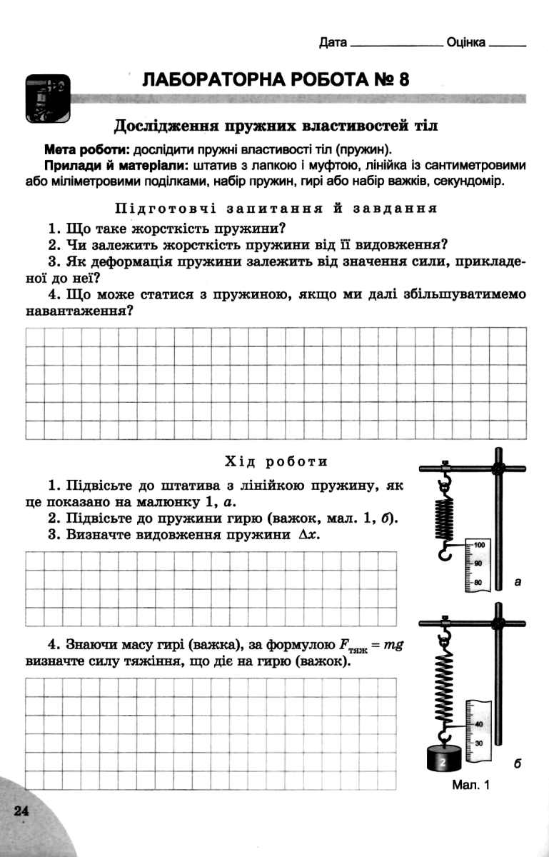 зошит з фізики 7 клас для лабораторних та контрольних робіт СИРОТЮК ...